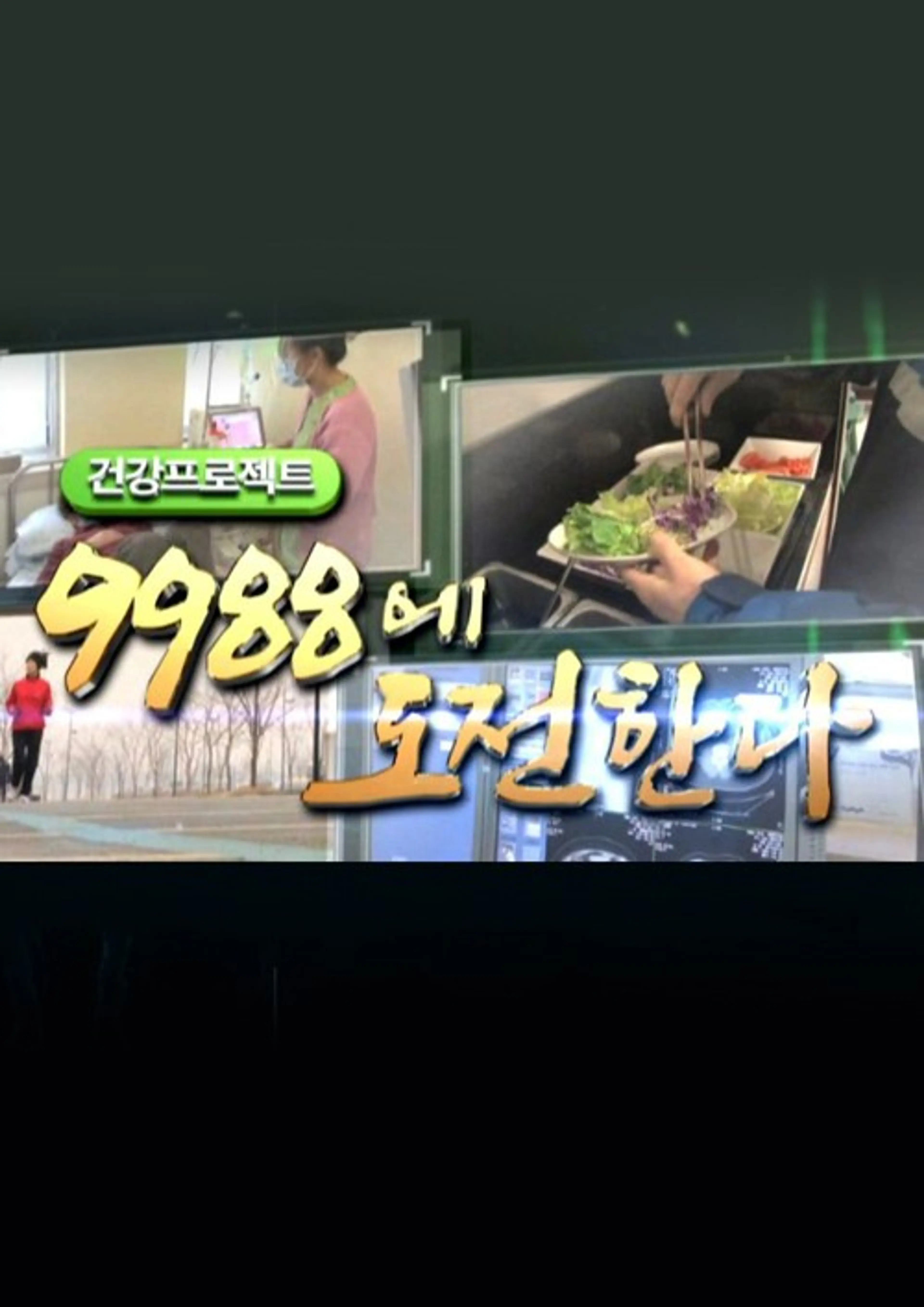 v 건강프로젝트 9988에 도전한다
