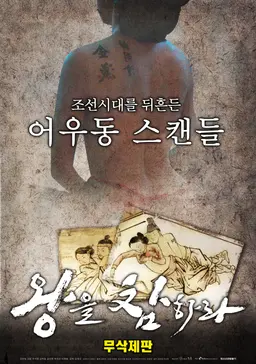 왕을 참하라 (무삭제판)