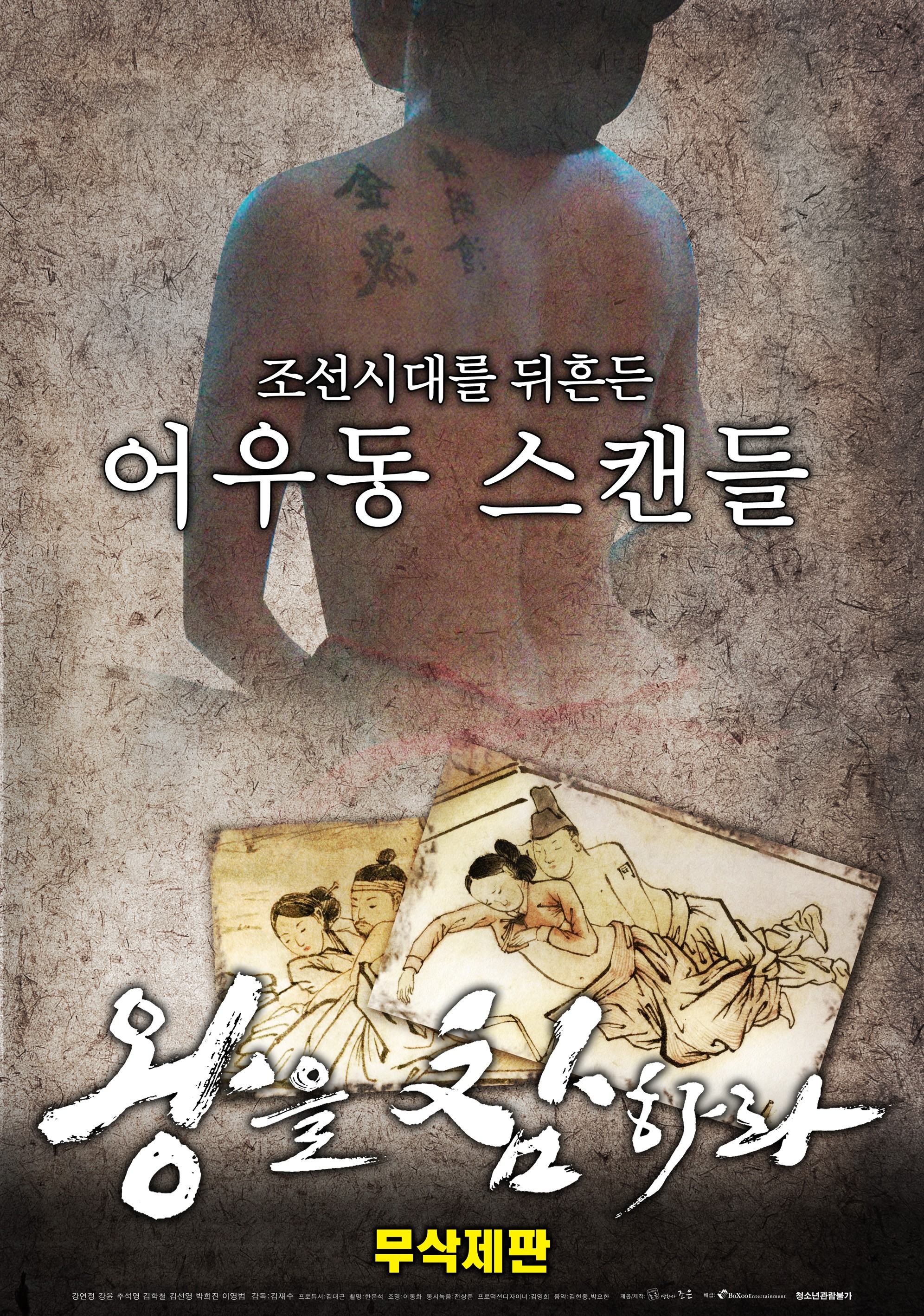 왕을 참하라 (무삭제판)