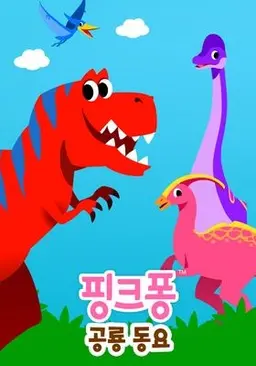 핑크퐁 공룡동요