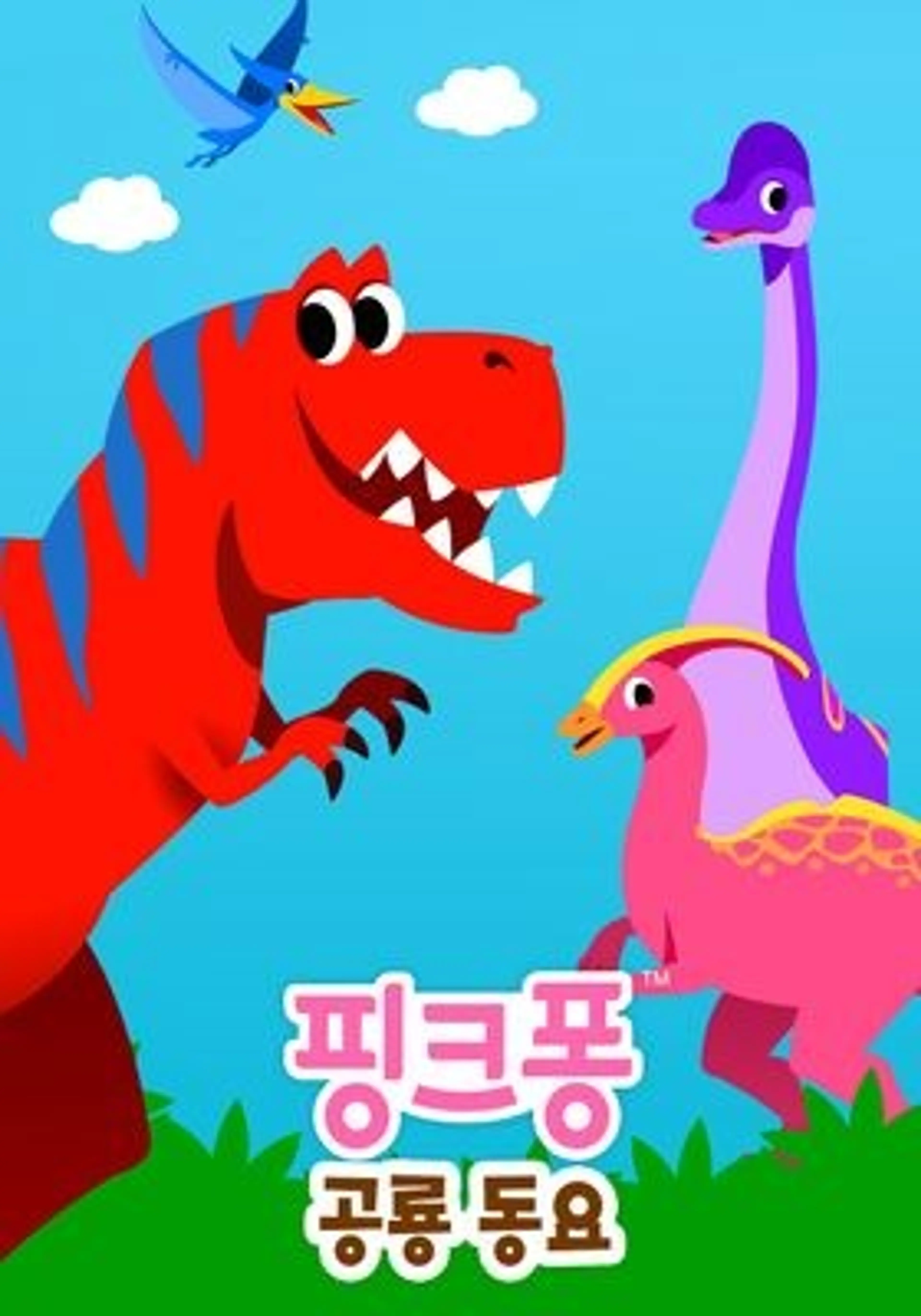 핑크퐁 공룡동요