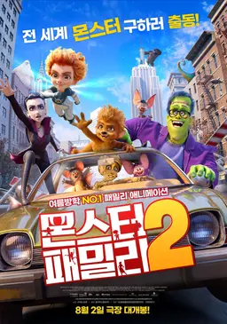 몬스터 패밀리 2