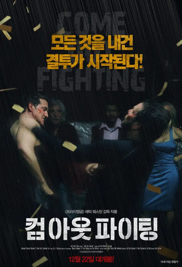 컴 아웃 파이팅