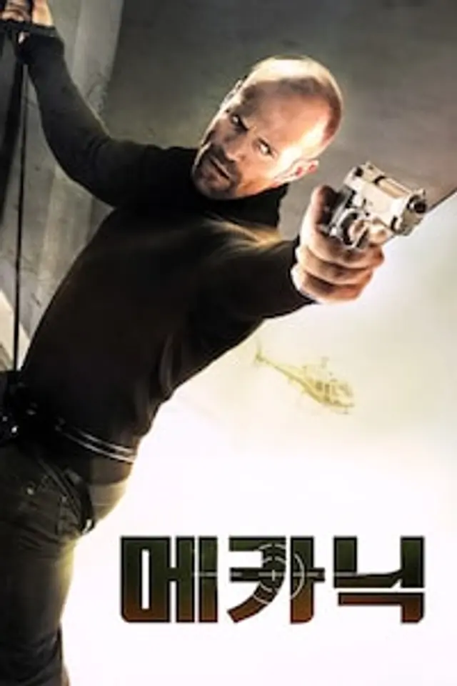 메카닉