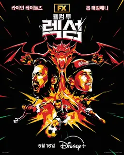 웰컴 투 렉섬 시즌 4