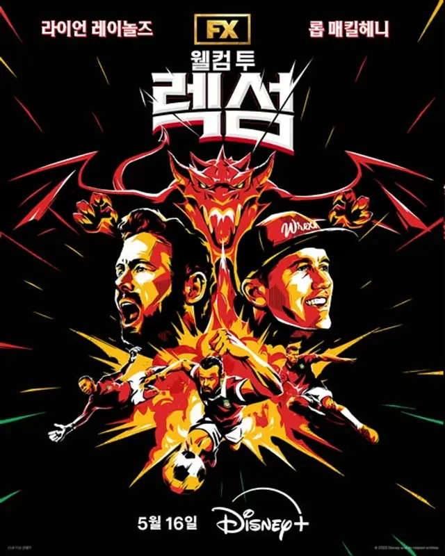 웰컴 투 렉섬 시즌 4