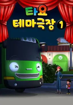 타요 테마극장1