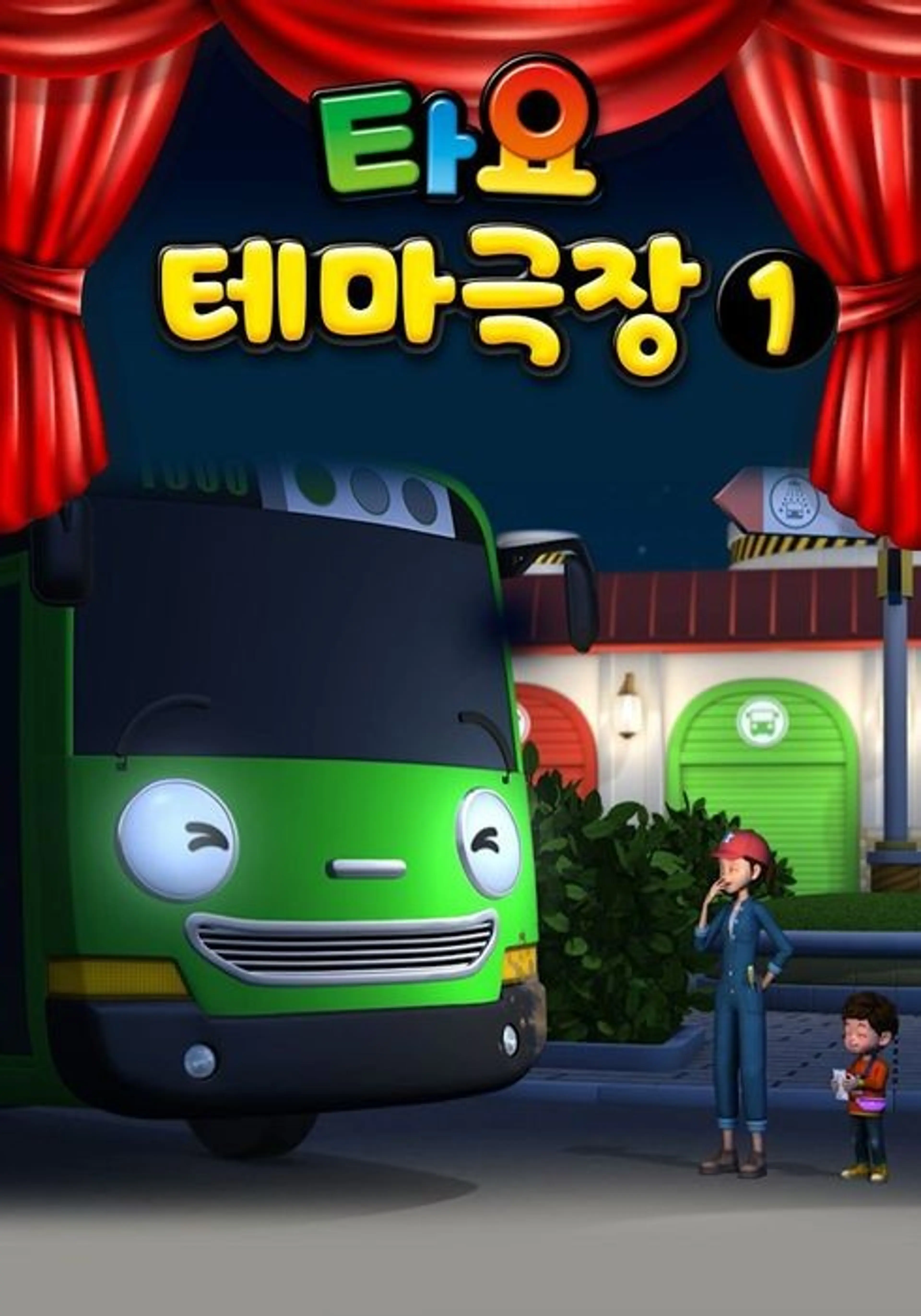 타요 테마극장1