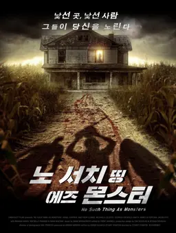 노 서치 띵 에즈 몬스터