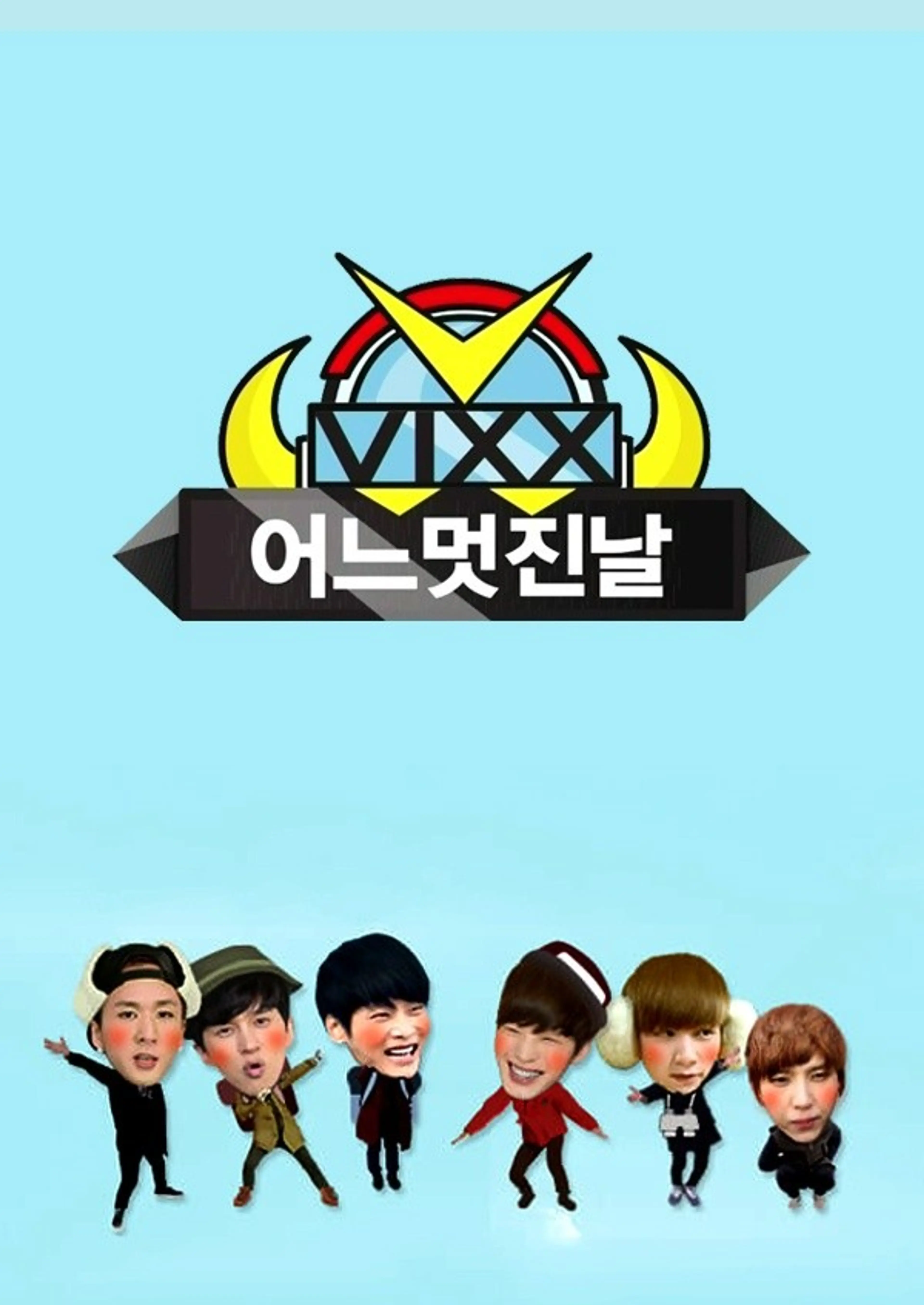 빅스의 어느 멋진 날