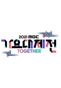 2021 MBC 가요대제전