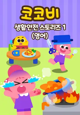 코코비 생활안전 스토리즈 1 (영어)