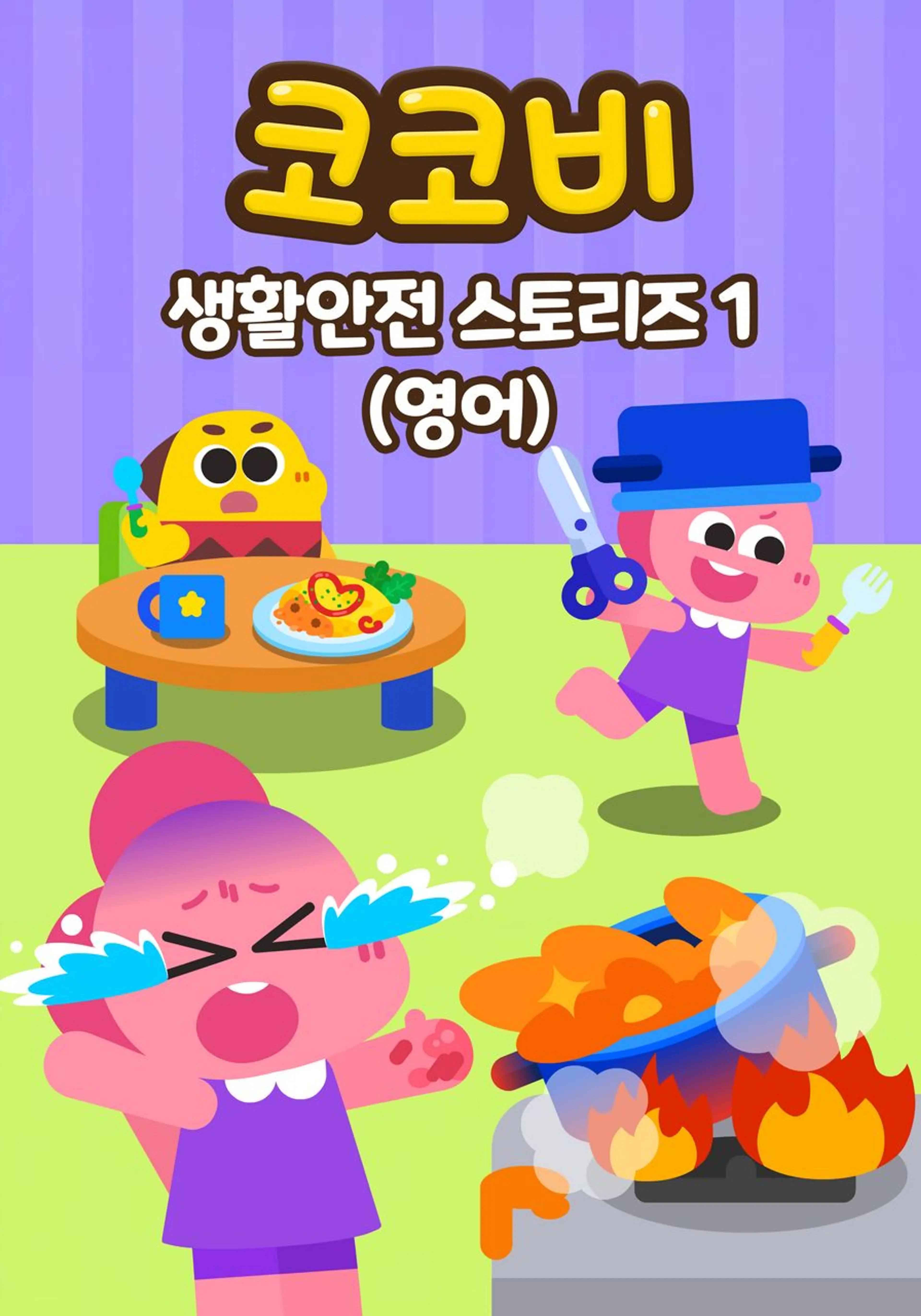 코코비 생활안전 스토리즈 1 (영어)