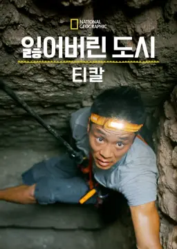 잃어버린 도시: 티칼