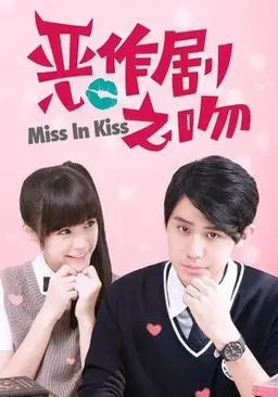 장난스런 키스 2017