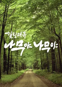 힐링다큐 나무야 나무야 시즌1