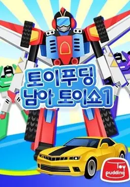 토이푸딩 남아 토이쇼