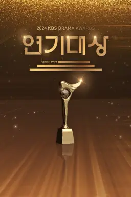 2024 KBS 연기대상