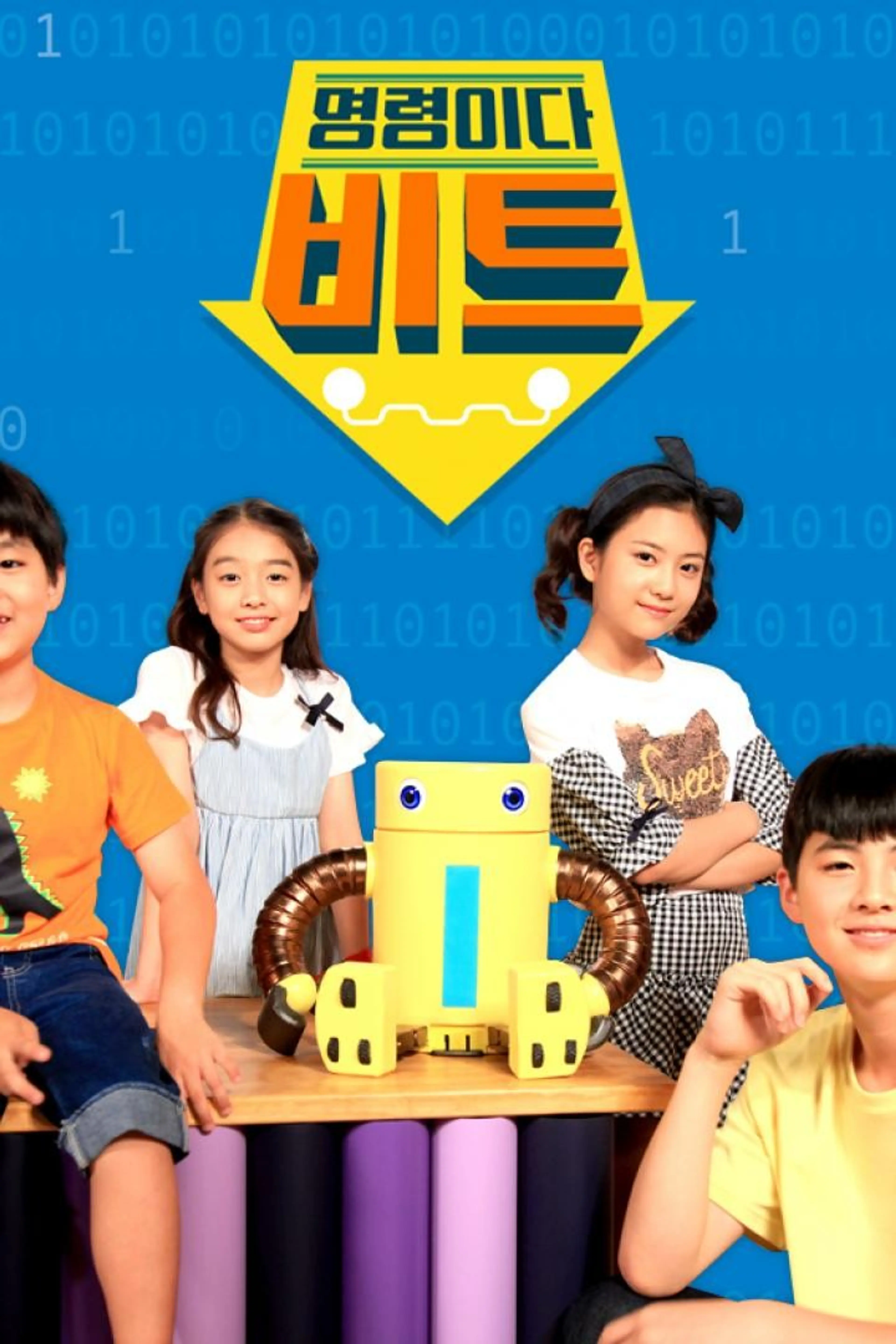명령이다, 비트!