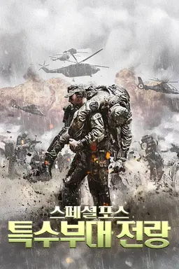 스페셜포스: 특수부대 전랑