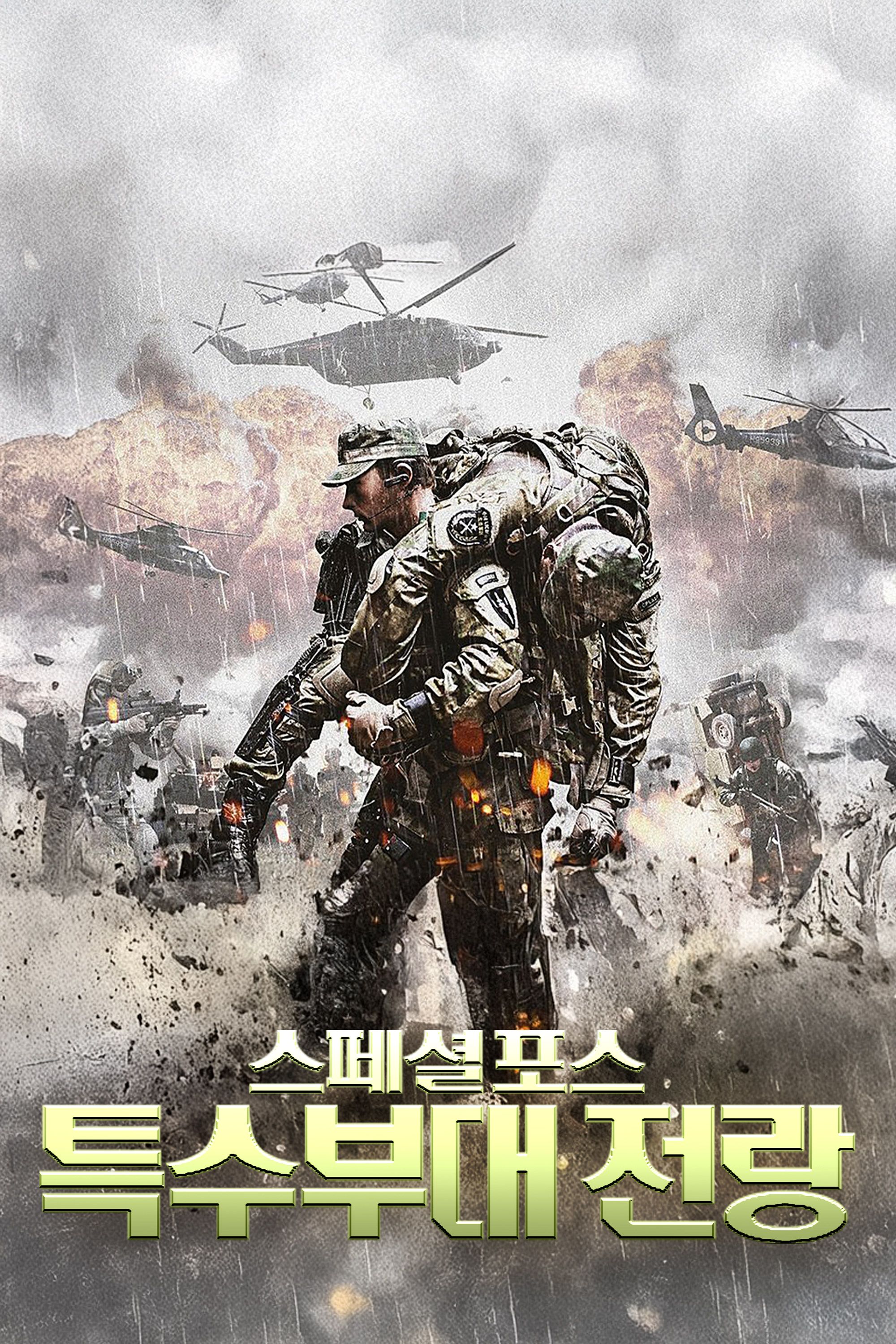 스페셜포스: 특수부대 전랑