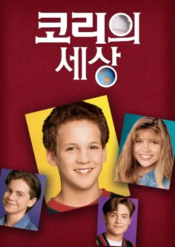 코리의 세상 시즌4