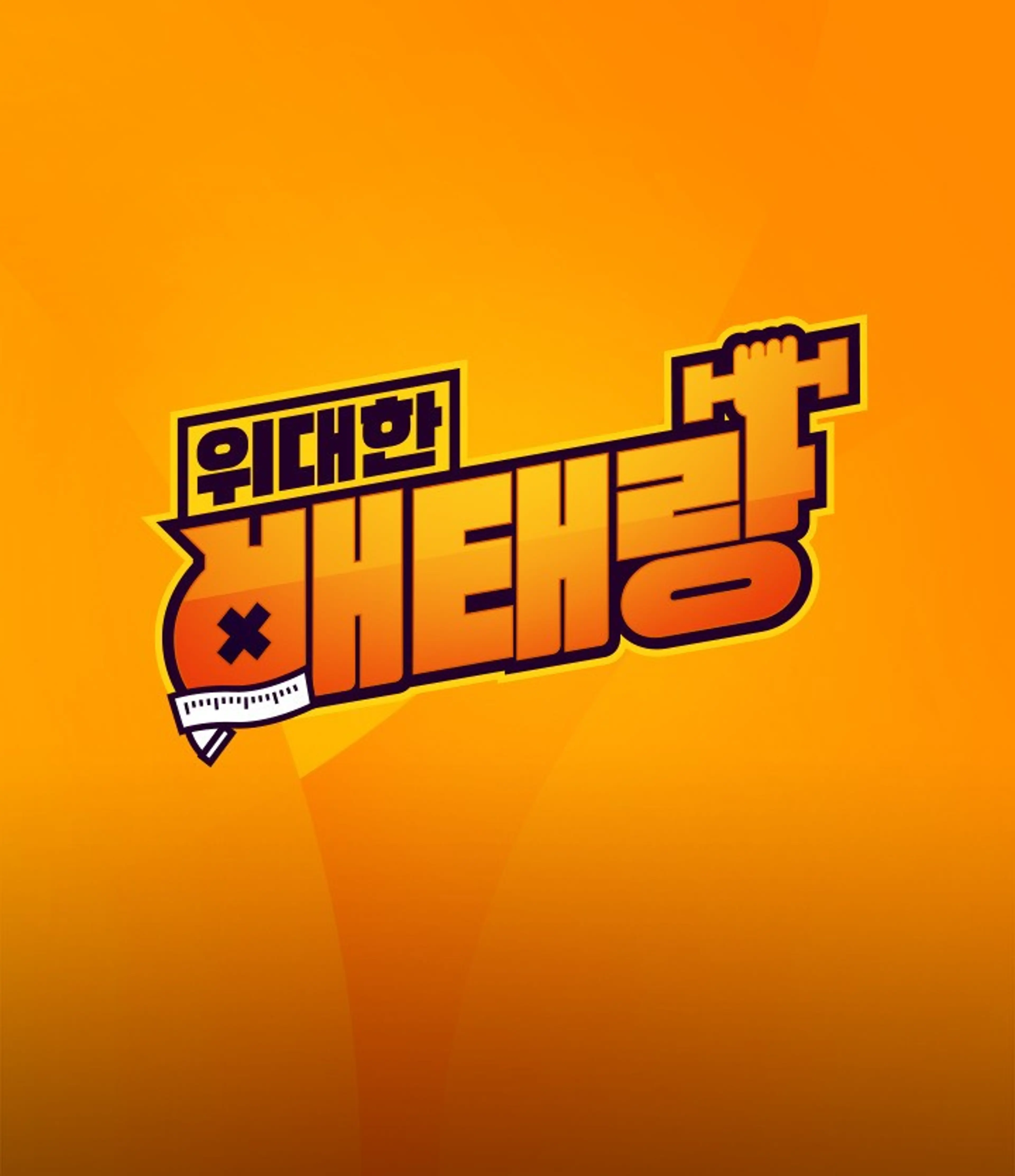 위대한 배태랑