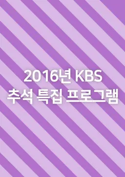 2016년 KBS 추석 특집