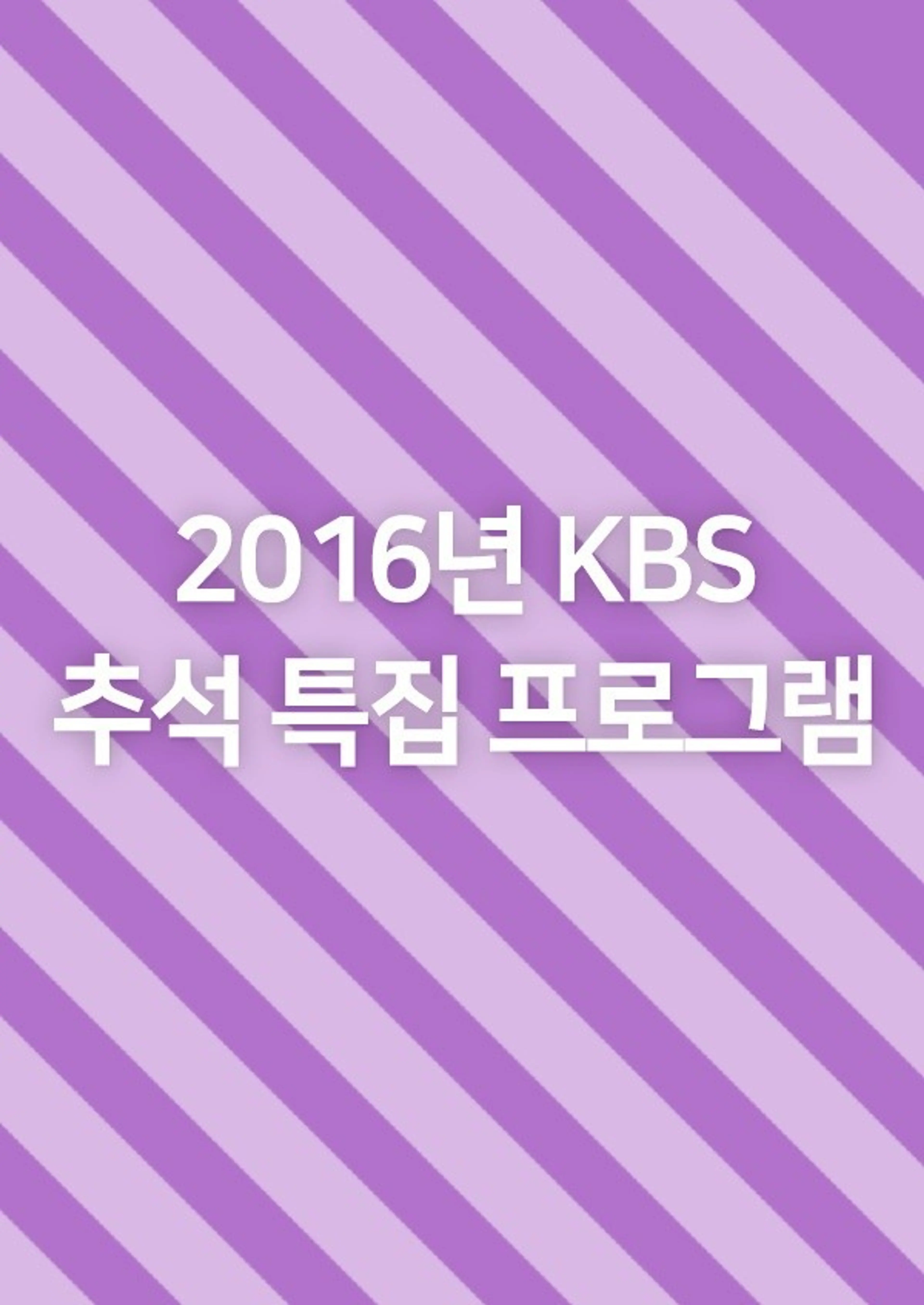 2016년 KBS 추석 특집