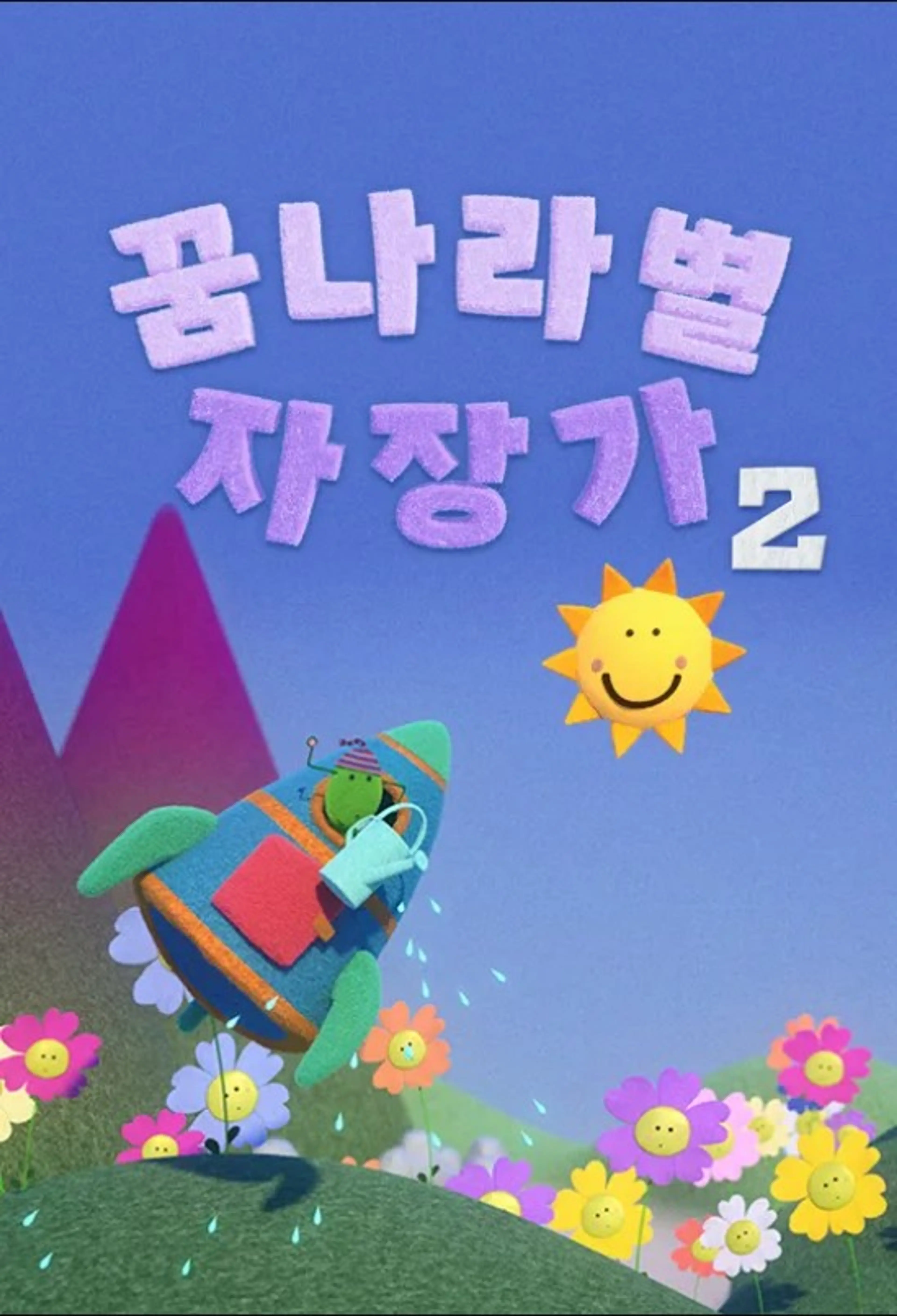 꿈나라별 자장가 2
