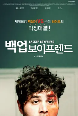 백업 보이프렌드