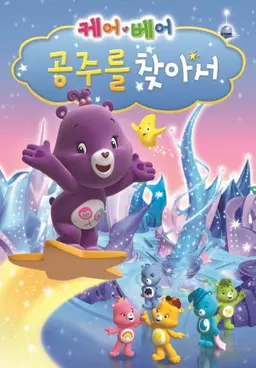 케어베어: 공주를 찾아서