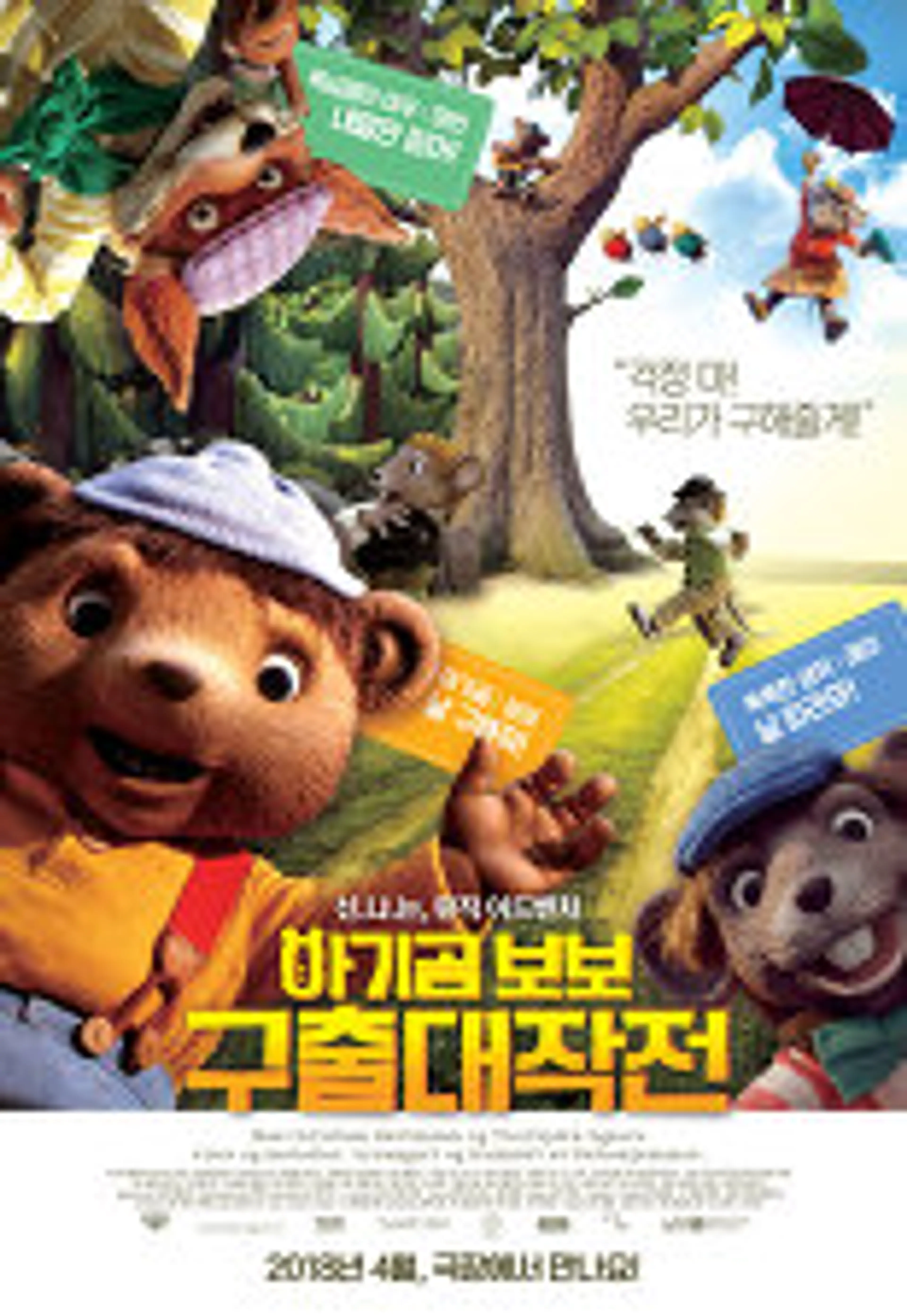아기곰 보보 구출 대작전