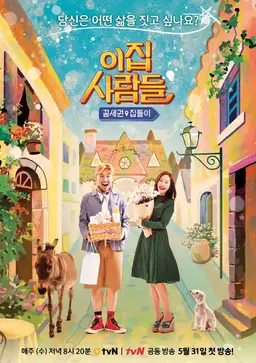 이집 사람들