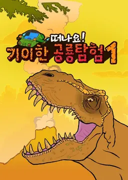 기이한 공룡탐험