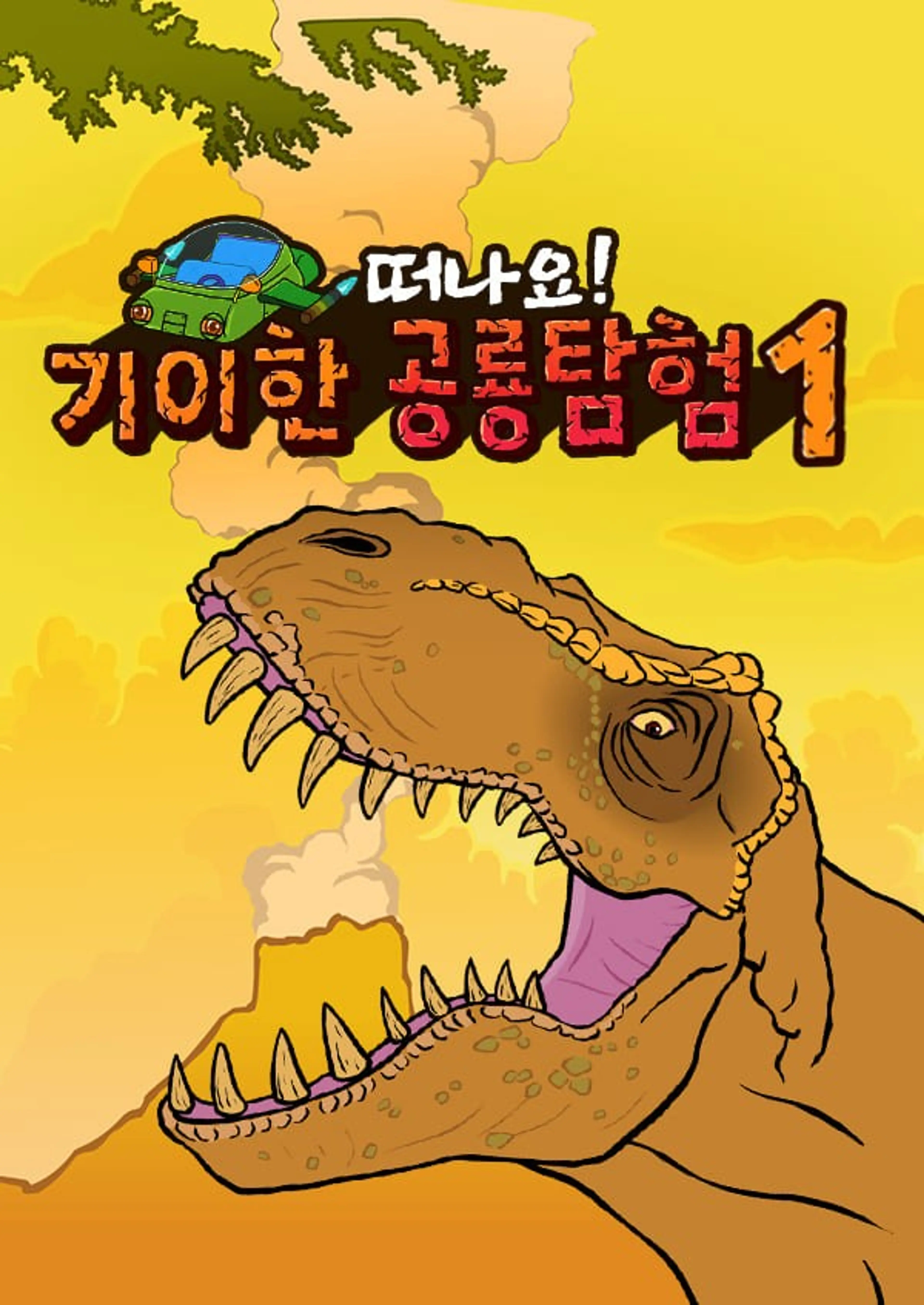 기이한 공룡탐험