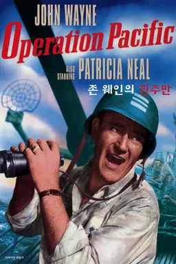 존 웨인의 진주만