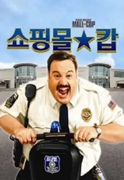 쇼핑몰 캅