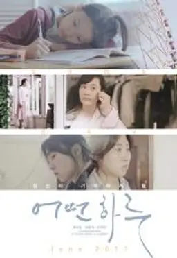 어떤 하루