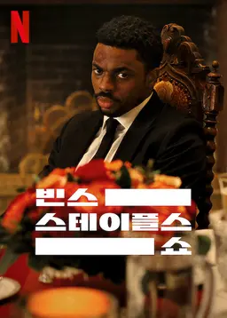 빈스 스테이플스 쇼 시즌 2