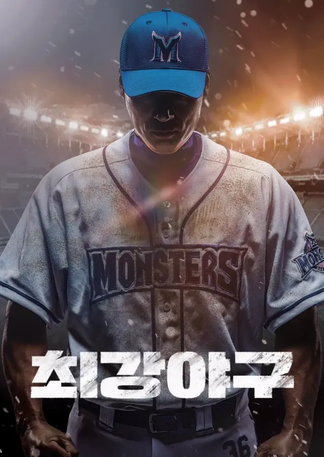 최강야구