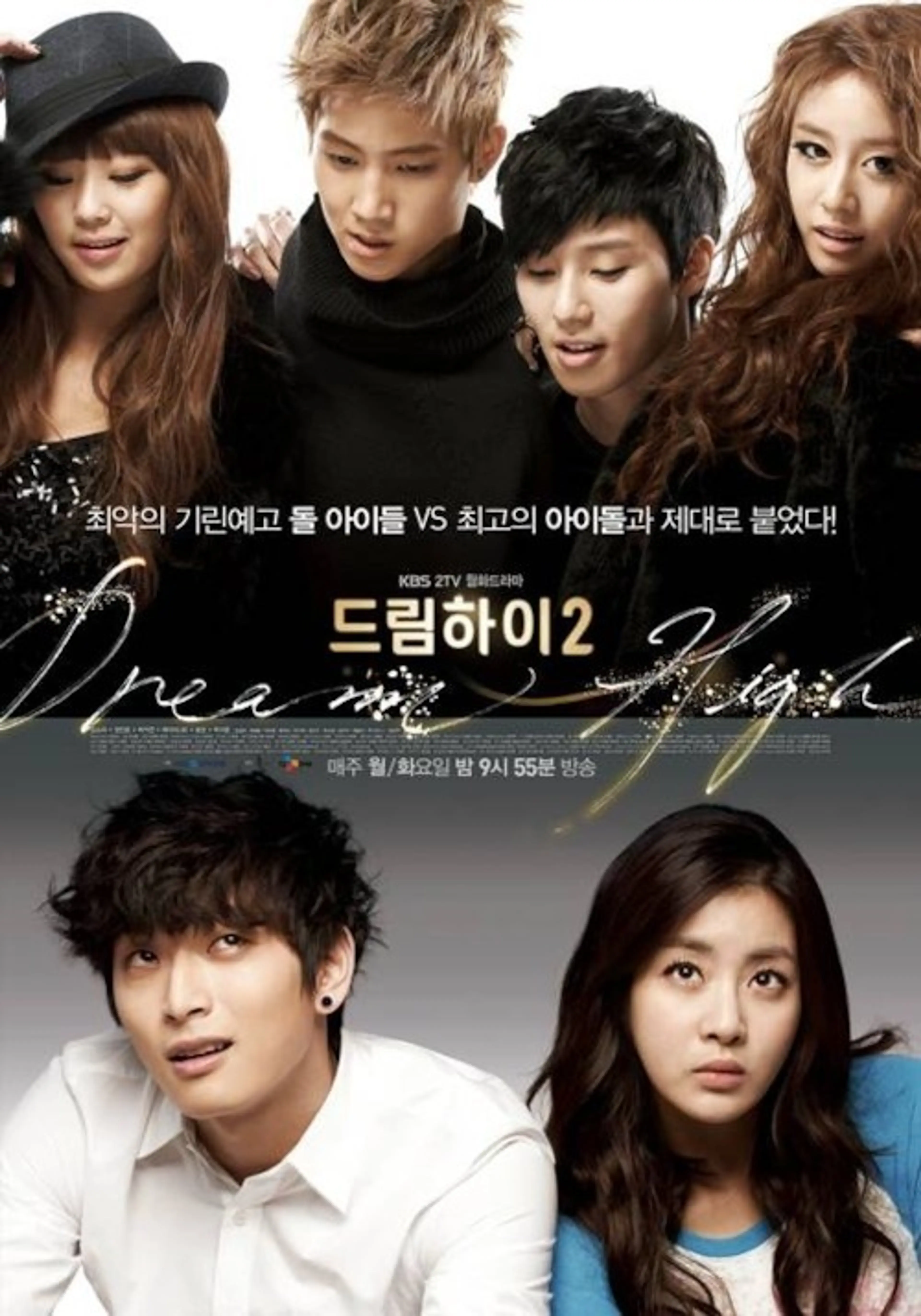 드림하이 2