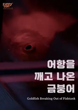 어항을 깨고 나온 금붕어