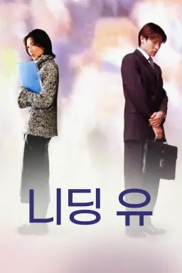 니딩유 : 고남과녀