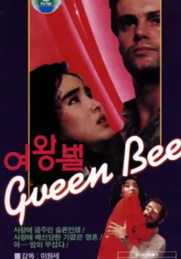 여왕벌
