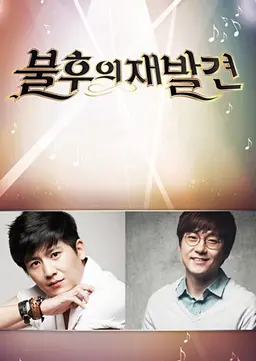 불후의 재발견