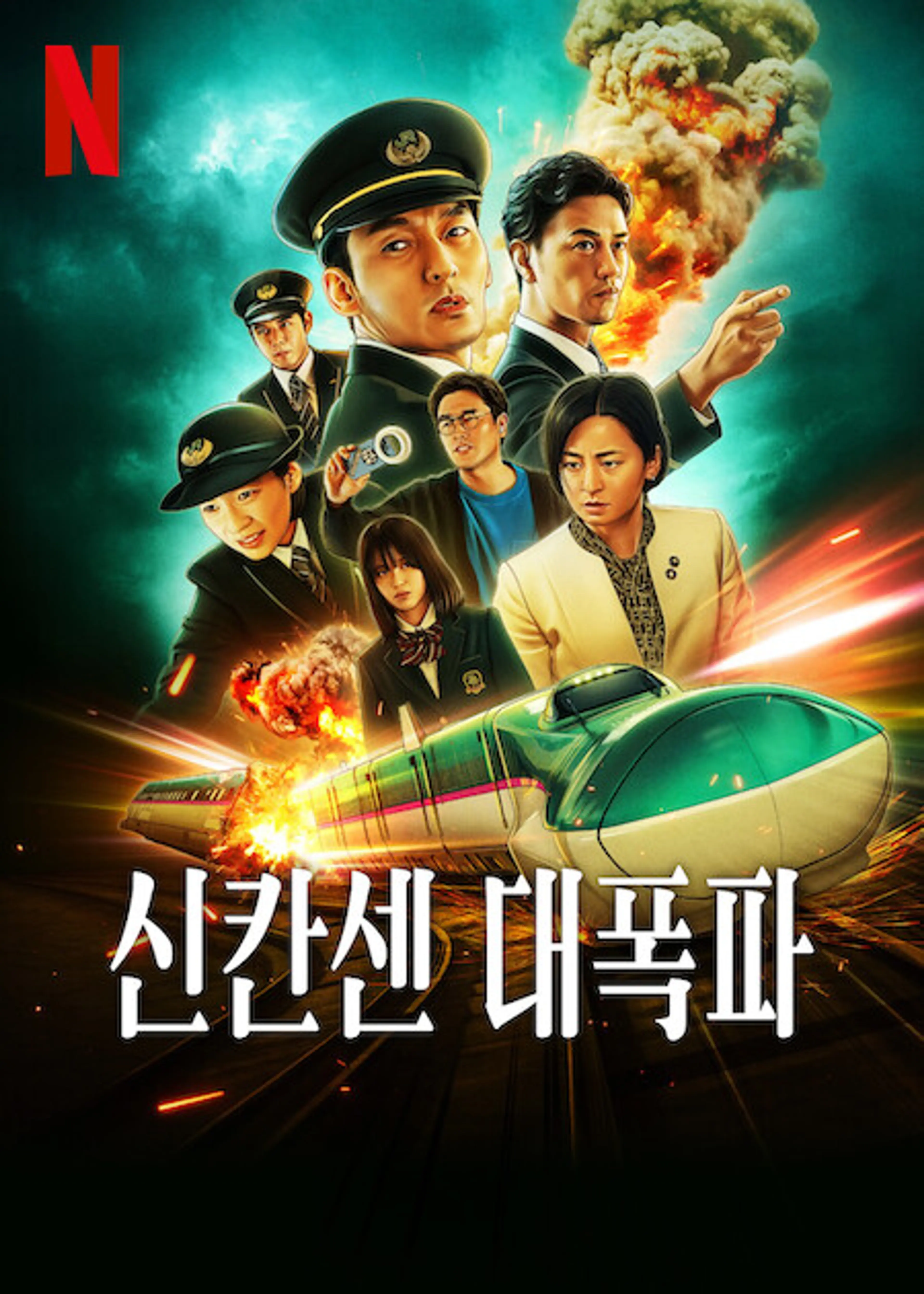 신칸센 대폭파