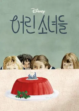 어린 소녀들