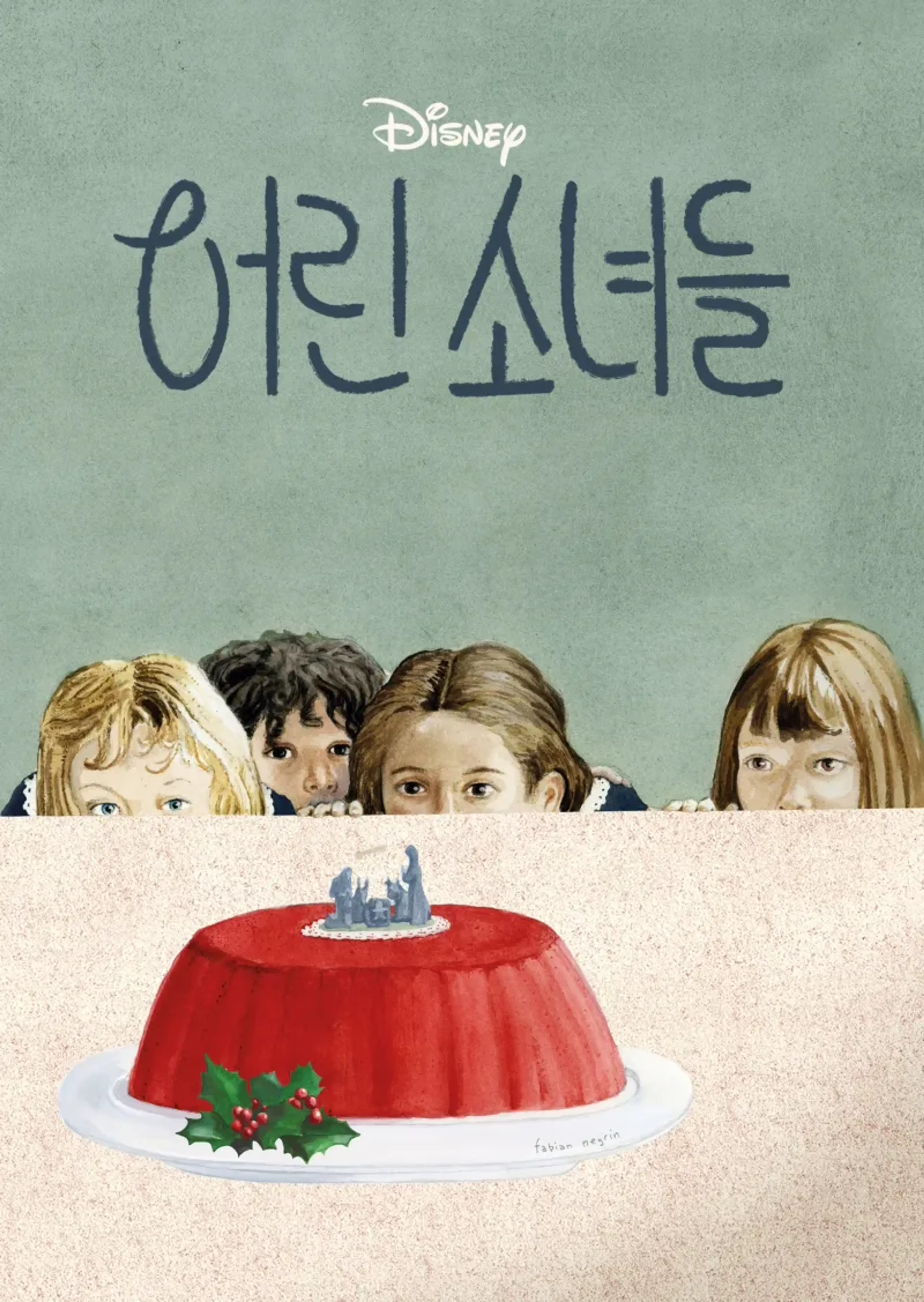 어린 소녀들