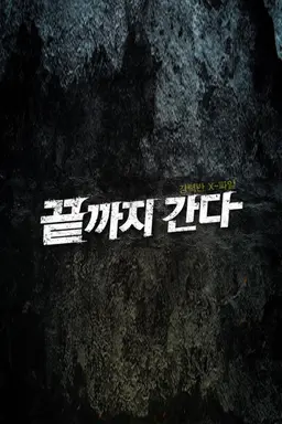 강력반 X파일 끝까지 간다